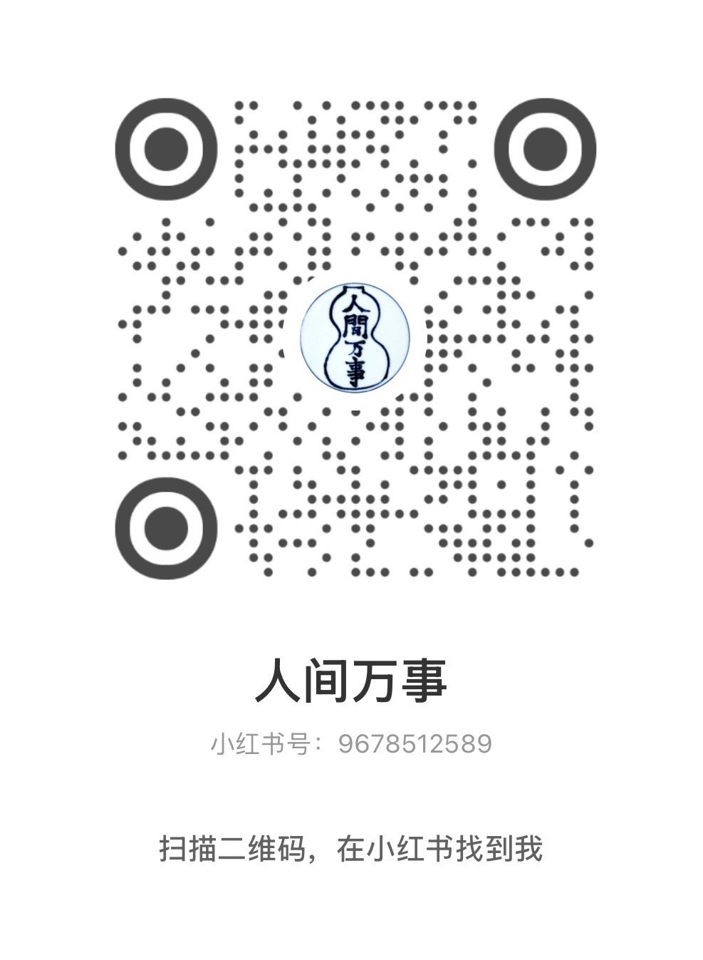 人间万事小红书二维码