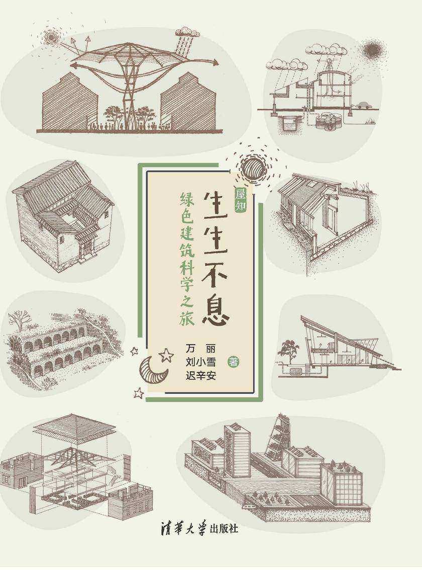 《生生不息——绿色建筑科学之旅》